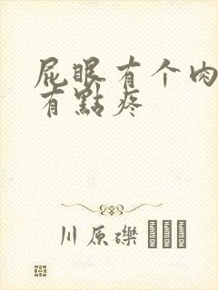 屁眼有个肉球,有点疼