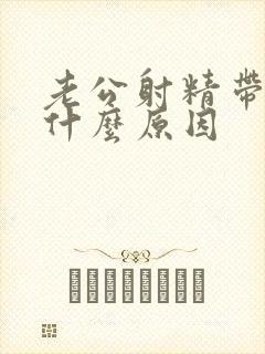 老公射精带血是什么原因