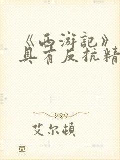 《西游记》中最具有反抗精神的情节是?