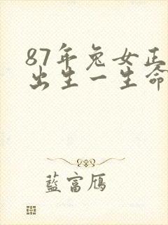 87年兔女正月出生一生命运