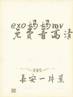 exo妈妈mv免费看高清