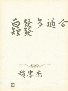 白发多适合哪种短发