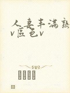 人妻丰满熟妇av区色v