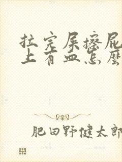 拉完屎擦屁股纸上有血怎么办