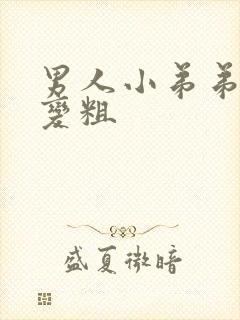 男人小弟弟怎么变粗