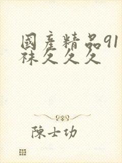 国产精品91丝袜久久久