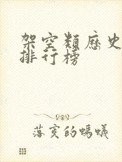 架空类历史小说排行榜