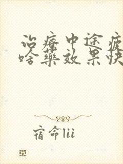 治疗中途疲软吃啥药效果快