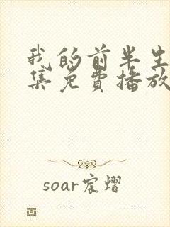 我的前半生62集免费播放完整版