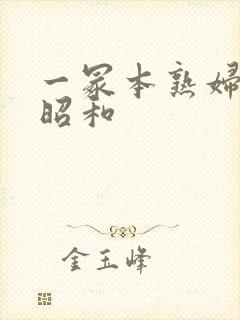 一冢本熟妇人妻昭和封面