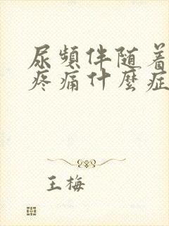 尿频伴随着小腹疼痛什么症状