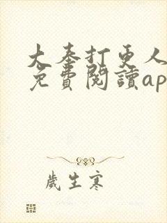 大奉打更人小说免费阅读app