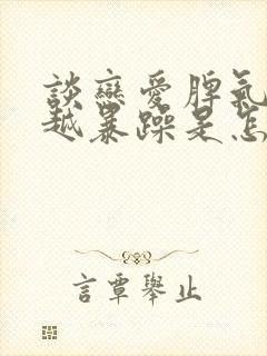 谈恋爱脾气越来越暴躁是怎么回事