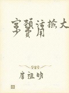 宫颈活检大概多少费用封面