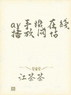 av手机在线观播放网站