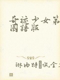 奇迹少女第五季国语版