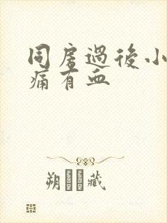 同房过后小腹胀痛有血