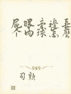 屁眼旁边长了一个肉球怎么回事