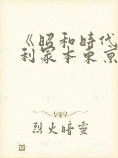 《昭和时代》亨利冢本东京塔