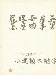 屁眼奇痒无比是怎么回事男性