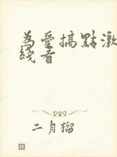 为爱搞点激情在线看封面