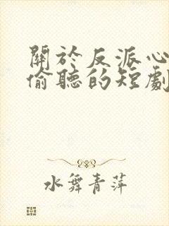 关于反派心声会偷听的短剧