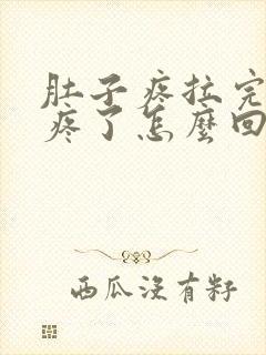 肚子疼拉完就不疼了怎么回事封面