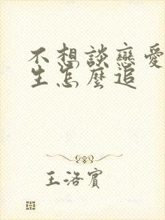 不想谈恋爱的女生怎么追封面