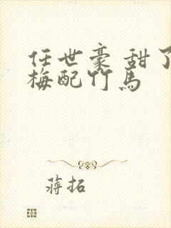 任世豪 甜了青梅配竹马封面