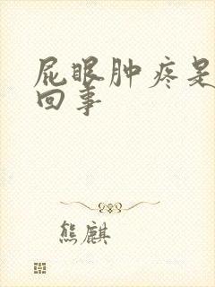 屁眼肿疼是怎么回事