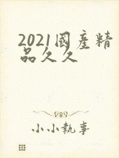 2021国产精品久久封面