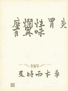 糜烂性胃炎嘴里有异味