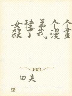 女徒弟个个都想杀了我漫画封面