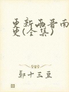 更新两晋南北朝史(全集)