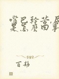 嘴巴干苦,尿黄是怎么回事封面