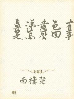 鼻涕黄色有臭味是怎么回事