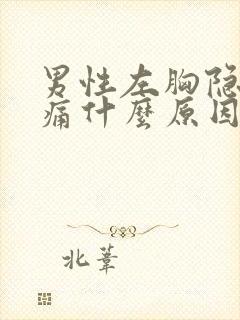 男性左胸隐隐作痛什么原因