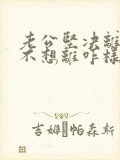 老公坚决离婚我不想离咋样挽救