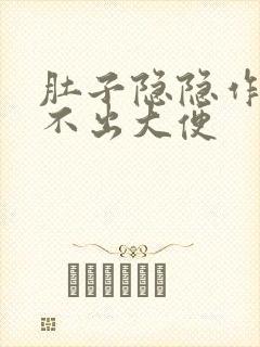 肚子隐隐作痛拉不出大便