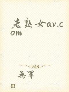 老熟女av.com封面