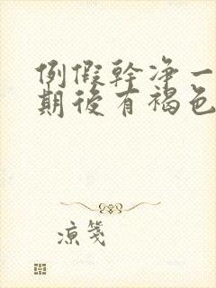 例假干净一个星期后有褐色分泌物