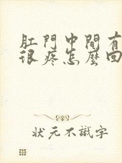 肛门中间有肉球很疼怎么回事