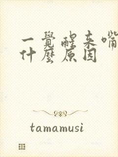 一觉醒来嘴巴苦什么原因