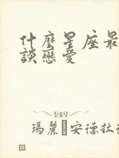 什么星座最适合谈恋爱