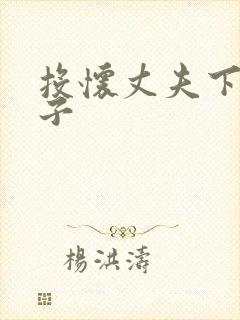 投怀丈夫下属妻子