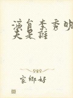 演员李秀明的丈夫是谁