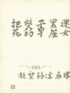 把双子男迷得死死的星座女封面