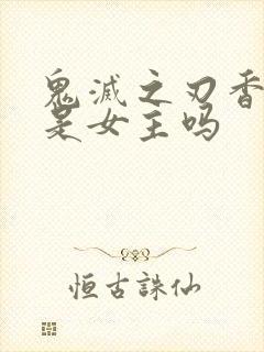 鬼灭之刃香奈乎是女主吗封面