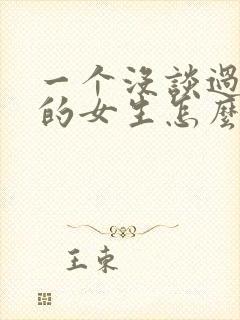 一个没谈过恋爱的女生怎么追