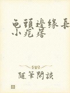 龟头边缘长一圈小疙瘩